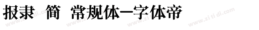 报隶 简 常规体字体转换